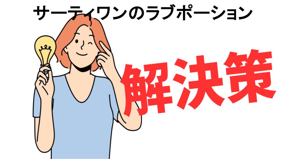 恥ずかしいと思う人におすすめ！サーティワンのラブポーションの解決策